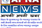 बिहार के मुजफ्फरपुर के ग्यासपुर पंचायत के सभी मेघावी छात्र-छात्राओं को प्रोत्साहित करने के लिए सम्मानित करेगा ग्यासपुर नवयुक पूजा समिति