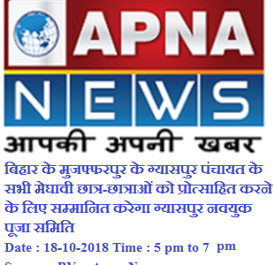 बिहार के मुजफ्फरपुर के ग्यासपुर पंचायत के सभी मेघावी छात्र-छात्राओं को प्रोत्साहित करने के लिए सम्मानित करेगा ग्यासपुर नवयुक पूजा समिति