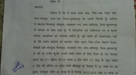 बिहार के मुजफ्फरपुर में अपराधी खुलेआम जान से मारने की धमकी दे रहा है, समाज सेवी संजय शाह को मिला जान से मारने की धमकी