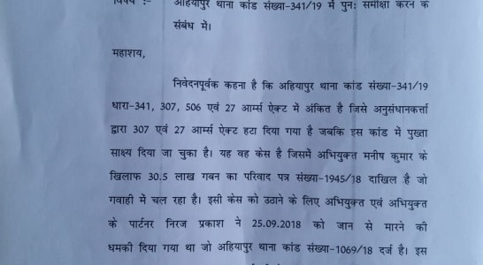 मुकदमा  दर्ज होने के 5 महीने बाद मुजफ्फरपुर टाउन डीएसपी मुकुल रंजन ने मुकदमा से धारा 307 और 27 आर्म्स एक्ट हटाया राजनीतिक दबाव मे