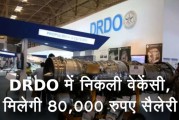 रक्षा अनुसंधान एवं विकास संगठन (DRDO) में विभिन्न पदों पर निकली बड़ी भर्ती