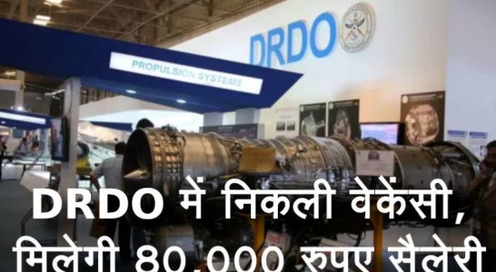 रक्षा अनुसंधान एवं विकास संगठन (DRDO) में विभिन्न पदों पर निकली बड़ी भर्ती