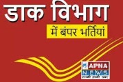 ग्रामीण डाक सेवक के विभिन्न पदों पर इस राज्य में निकली बड़ी भर्ती