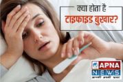 जानलेवा बुखार हैं टाइफायड, जानिए घरेलू चिकित्सा