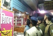 पटना:आभूषण दुकान में स्प्रे छिड़ककर 90 लाख की बड़ी, सीसीटीवी कैमरा ले गये