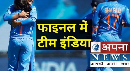 ICC T20 WOMEN WORLD CUP 2020,बिना मैच खेले पहुंची सेमिफाइनल में