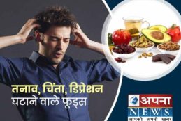 तनाव,डिप्रेशन,मस्तिष्क हेल्थ के लिए अपनायें: ये 4 चीजें