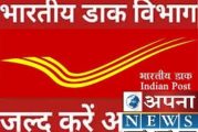 ग्रामीण डाक सेवक (GDS) के पदों पर निकली बड़ी भर्ती,जल्द करें आवेदन