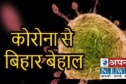 बिहार में तेजी से बढ़ रहा कोरोना संक्रमण,61 आये नए मामले, कुल संक्रमण बढ़कर 2,166