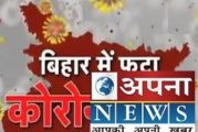 बिहार में एक बार फिर आये रिकाँर्ड कोरोना मरीज,कुल संक्रमण बढ़कर  90,553 के पार