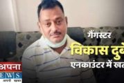 गैंगस्टर विकास दुबे एनकाउंटर की जांच पड़ताल के लिये यूपी सरकार ने गठित की जांच आयोग ,2 महिने में देगी रिपोर्ट