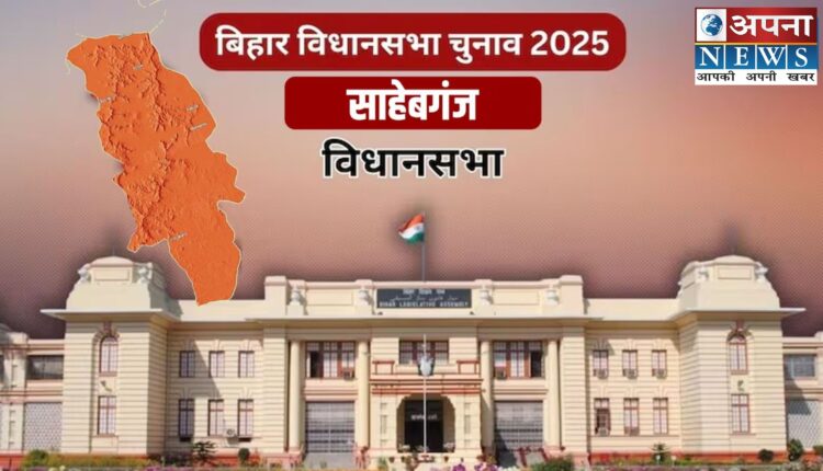 बिहार के साहेबगंज विधानसभा क्षेत्र का पूरा राजनीतिक इतिहास, राजू कुमार सिंह की भूमिका, मतदाता आंकड़े, किसानों के संकट, चीनी मिलों की स्थिति और 2025 के चुनाव के संभावित समीकरणों का गहन विश्लेषण।