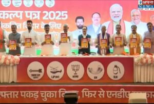 एनडीए का संकल्प पत्र जारी। एनडीए का संकल्प पत्र जारी।