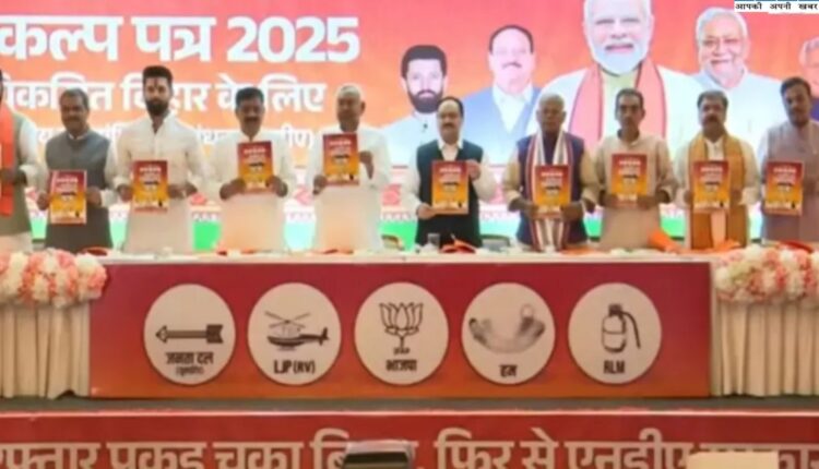 एनडीए का संकल्प पत्र जारी।