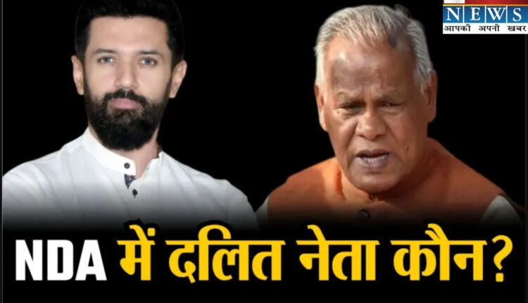 बिहार चुनाव 2025: एनडीए में चिराग पासवान बने दलितों का बड़ा चेहरा, मांझी का घटा कद