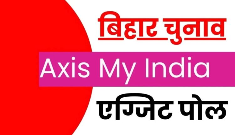 Axis My India Exit Poll: बिहार में बड़ा उलटफेर, RJD सबसे बड़ी पार्टी, BJP तीसरे नंबर पर