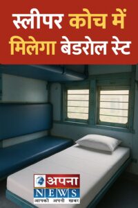 स्लीपर यात्रियों के लिए बड़ी खबर: 1 जनवरी 2026 से सिर्फ ₹50 में मिलेगा पूरा बेडरोल सेट स्लीपर यात्रियों के लिए बड़ी खबर: 1 जनवरी 2026 से सिर्फ ₹50 में मिलेगा पूरा बेडरोल सेट