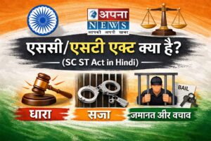 एससी एसटी एक्ट क्या है – SC ST Act in Hindi धारा, सजा, जमानत और बचाव की जानकारी