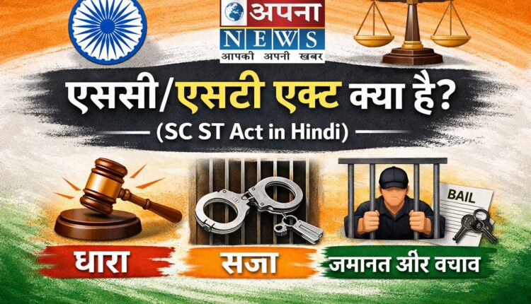 एससी एसटी एक्ट क्या है – SC ST Act in Hindi धारा, सजा, जमानत और बचाव की जानकारी